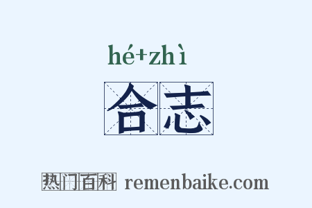 合志是什么意思的图片